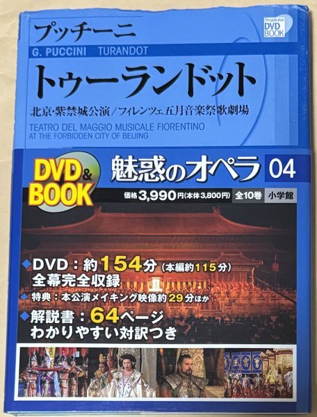 小学館DVD BOOK 魅惑のオペラ 04 プッチーニ トゥーランドット 北京・紫禁城公演 フィレンツェ五月音楽祭歌劇場拍卖