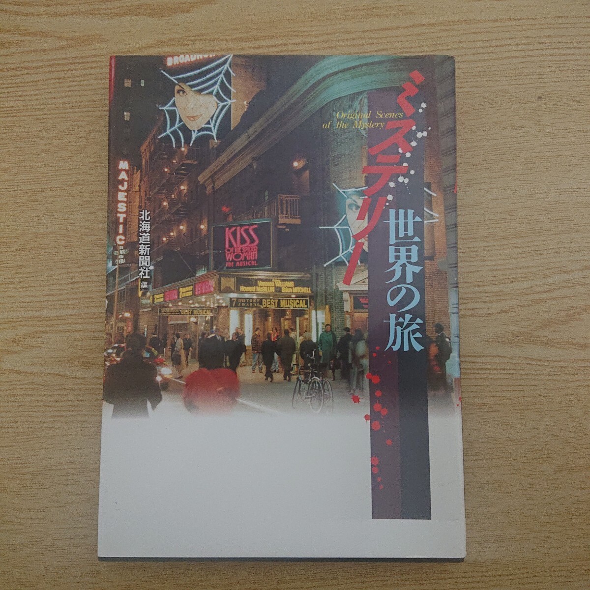 ミステリー世界の旅 北海道新聞社/編 1996年初版拍卖