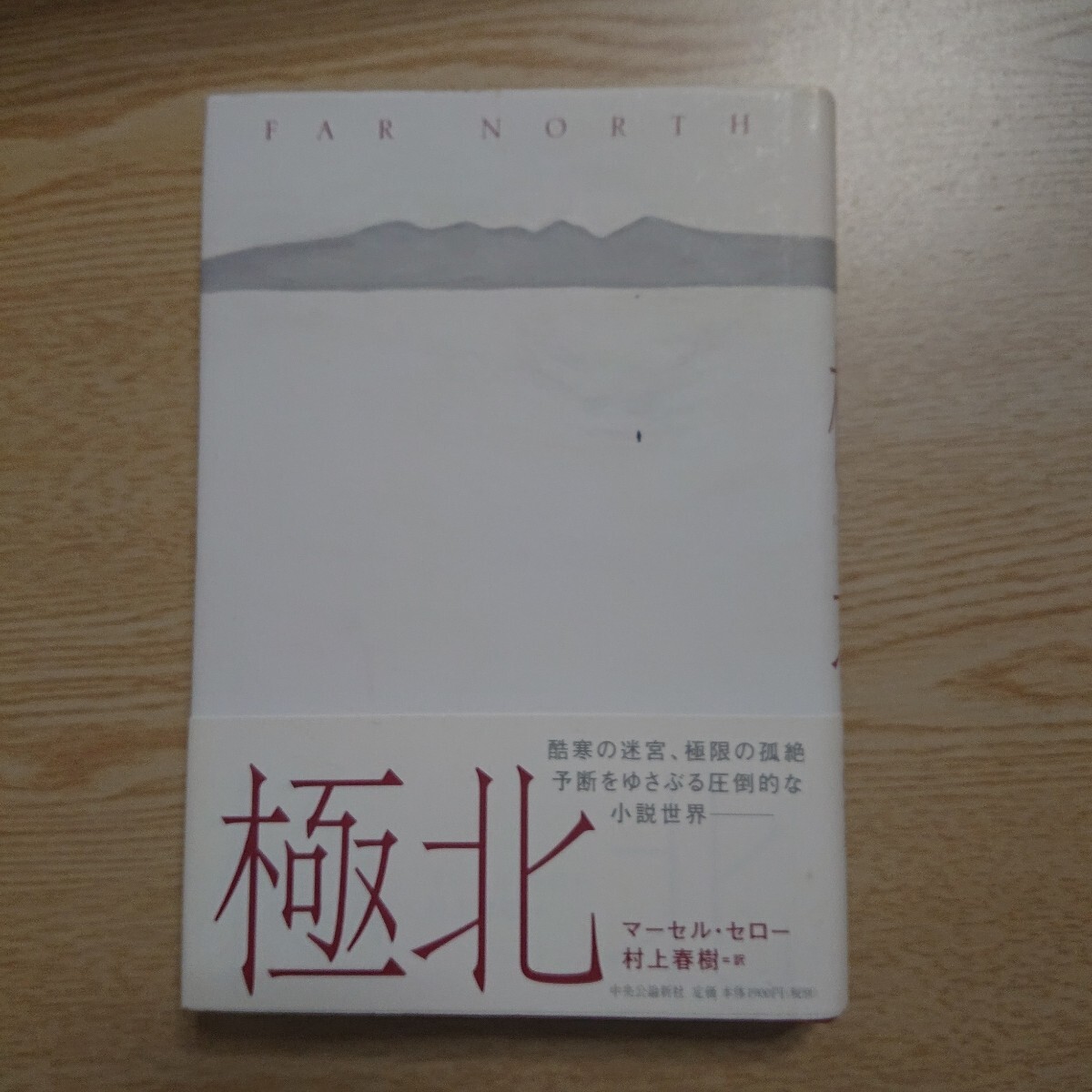 極北 マーセル・セロー/著 村上春樹/訳 2012年初版 帯付き拍卖