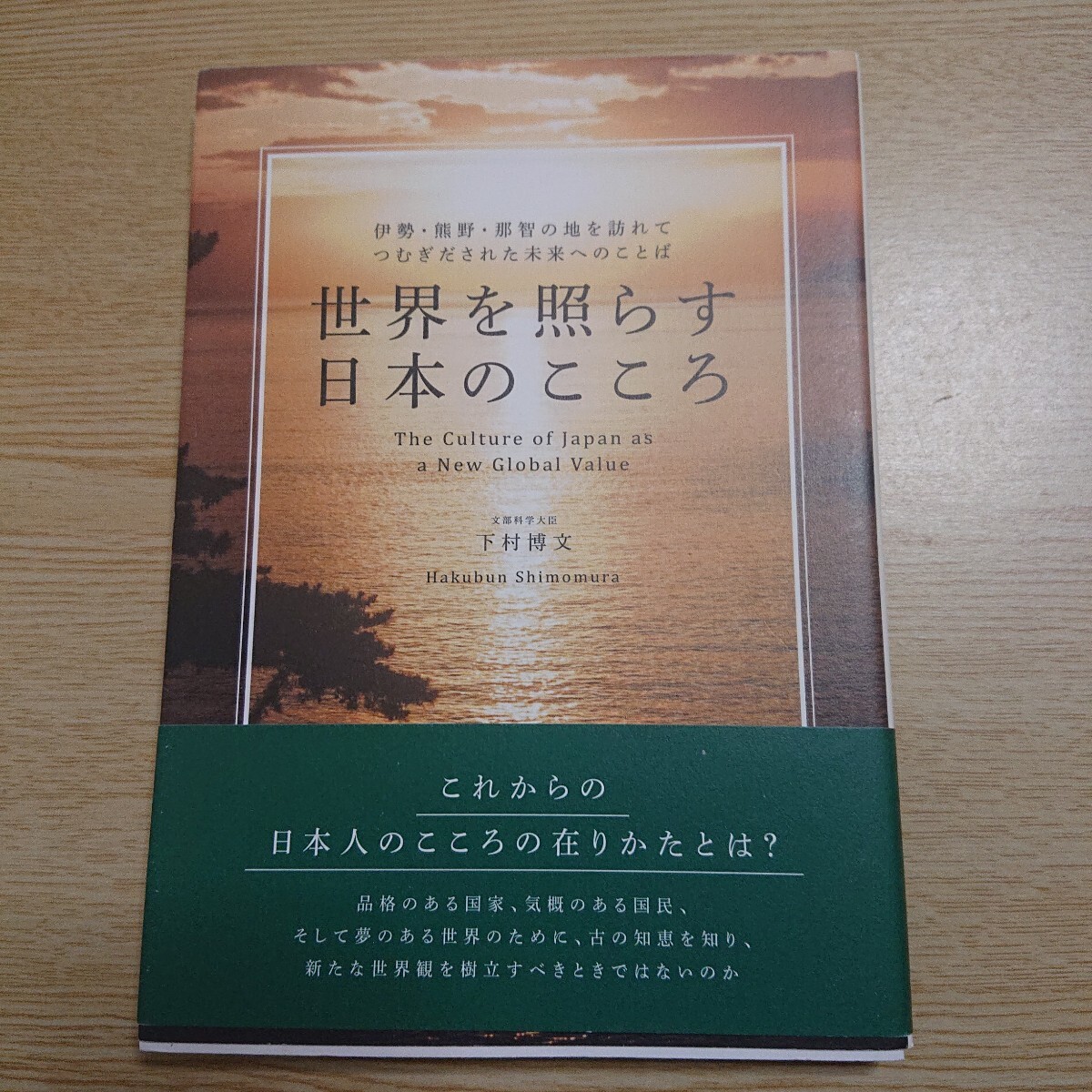 世界を照らす日本のこころ 伊勢・熊野・那智の地を訪れてつむぎだされた未来へのことば 下村博文/著拍卖