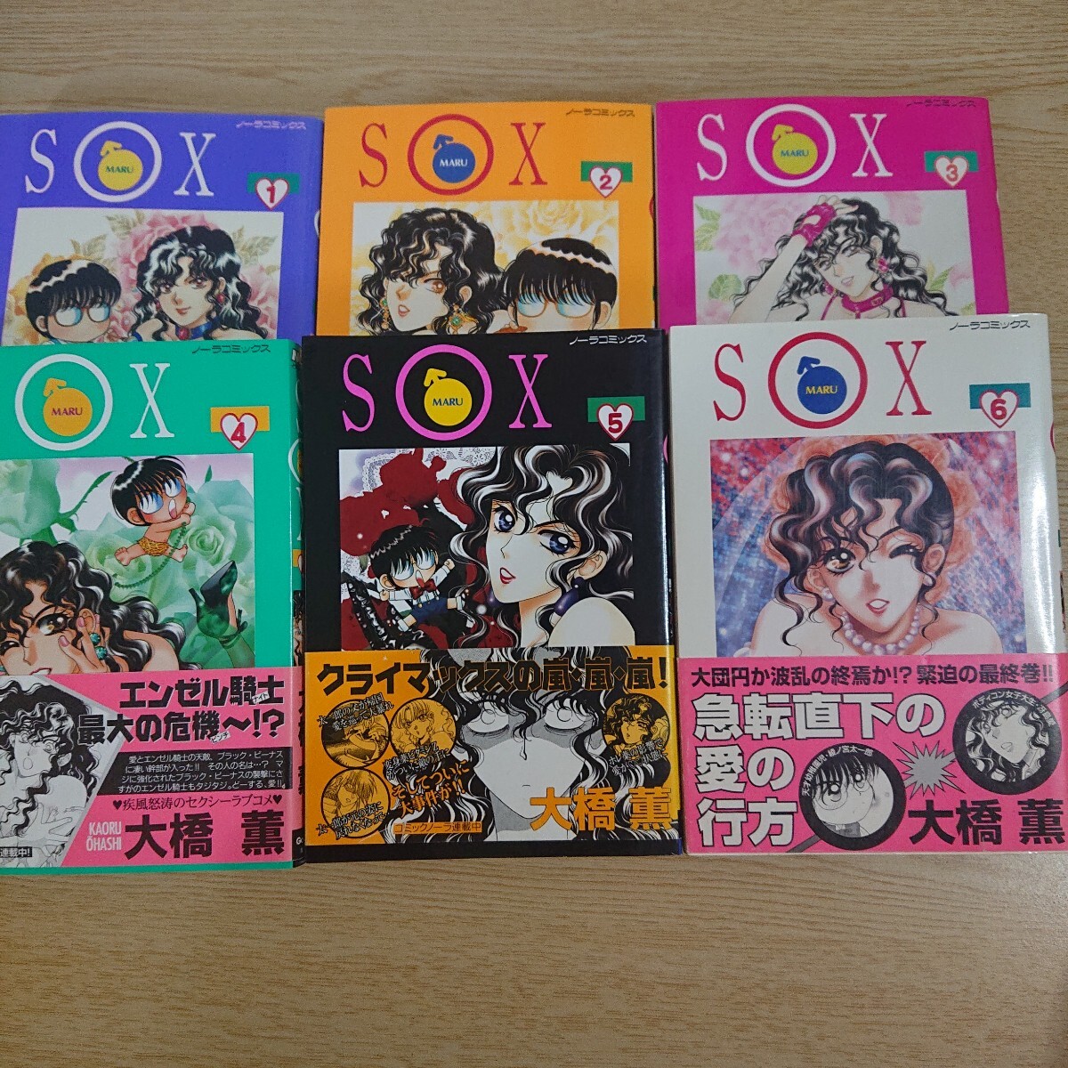 S〇X (エスマルエックス) 1~6巻 6冊セット 全巻初版 大橋薫 著 ノーラコミックス拍卖