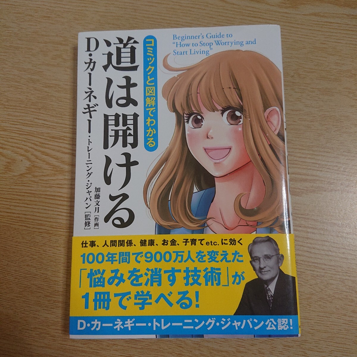 コミックと図解でわかる道は開ける デール・カーネギー・トレーニング・ジャパン/監修 加藤文月/作画拍卖