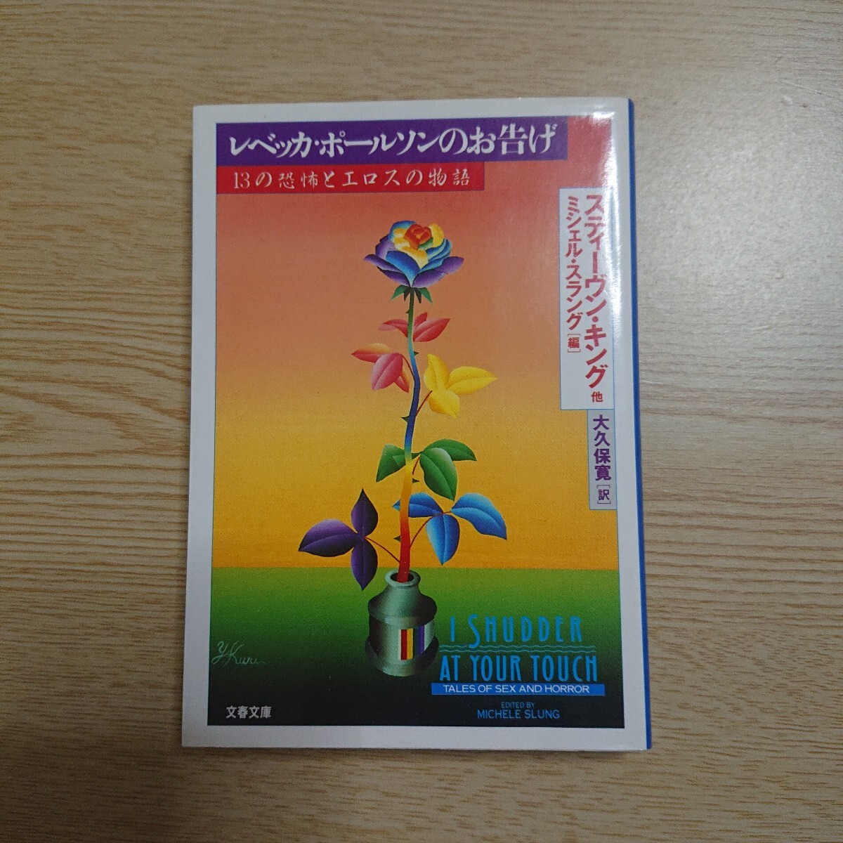 レベッカ・ポールソンのお告げ (文春文庫 13の恐怖とエロスの物語) スティーヴン・キング/〔ほか〕著 大久保寛/訳拍卖