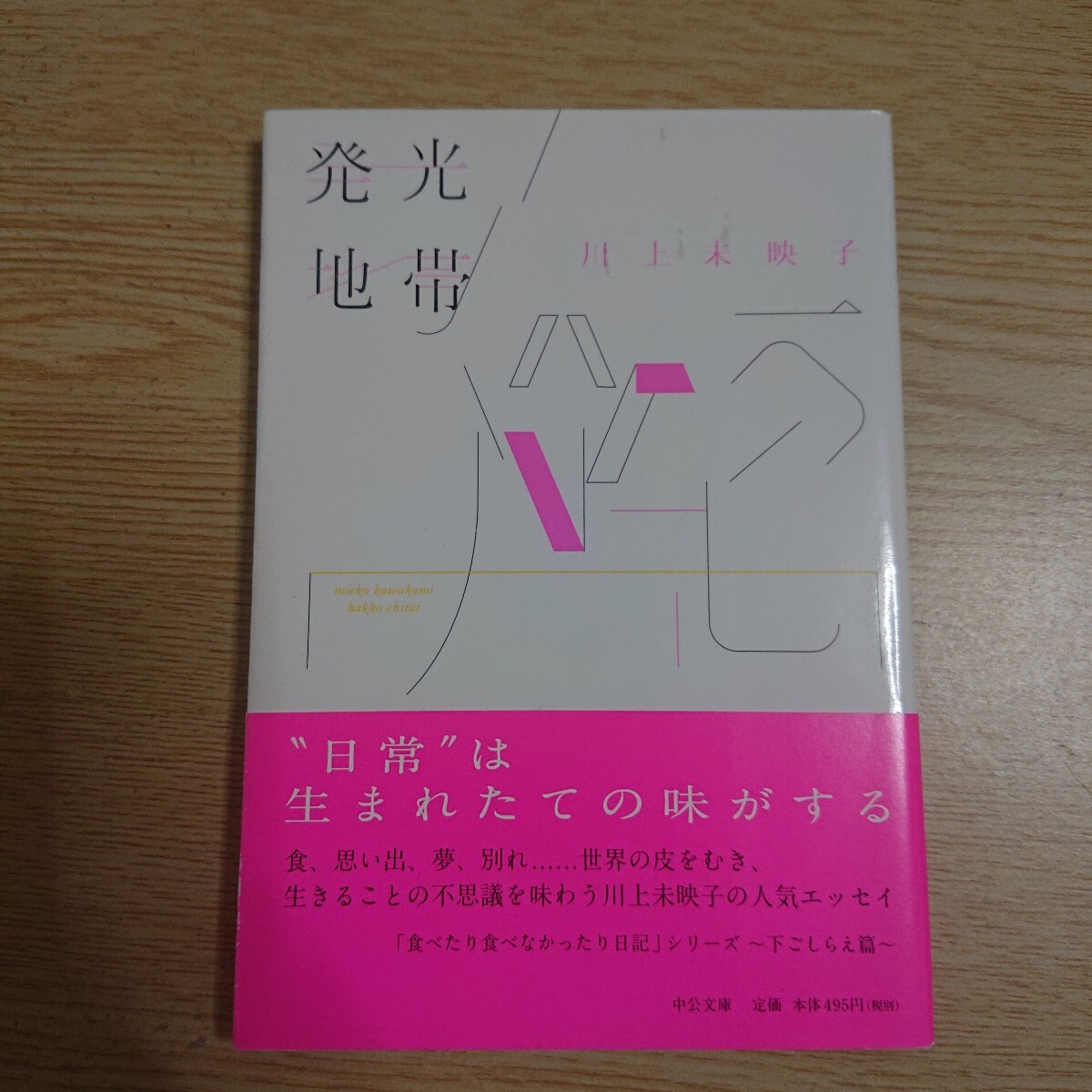 発光地帯 (中公文庫 か81-1) 川上未映子/著 2014年 初版 帯付き拍卖