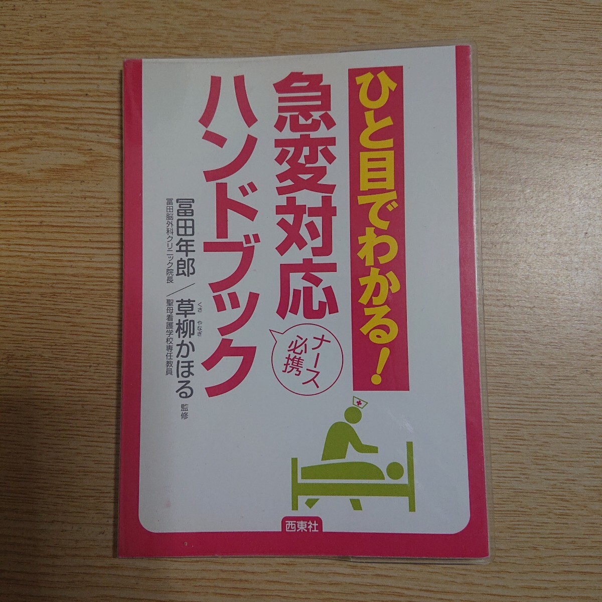 ひと目でわかる!急変対応ハンドブック ナース必携 富田年郎/監修 草柳かほる/監修拍卖
