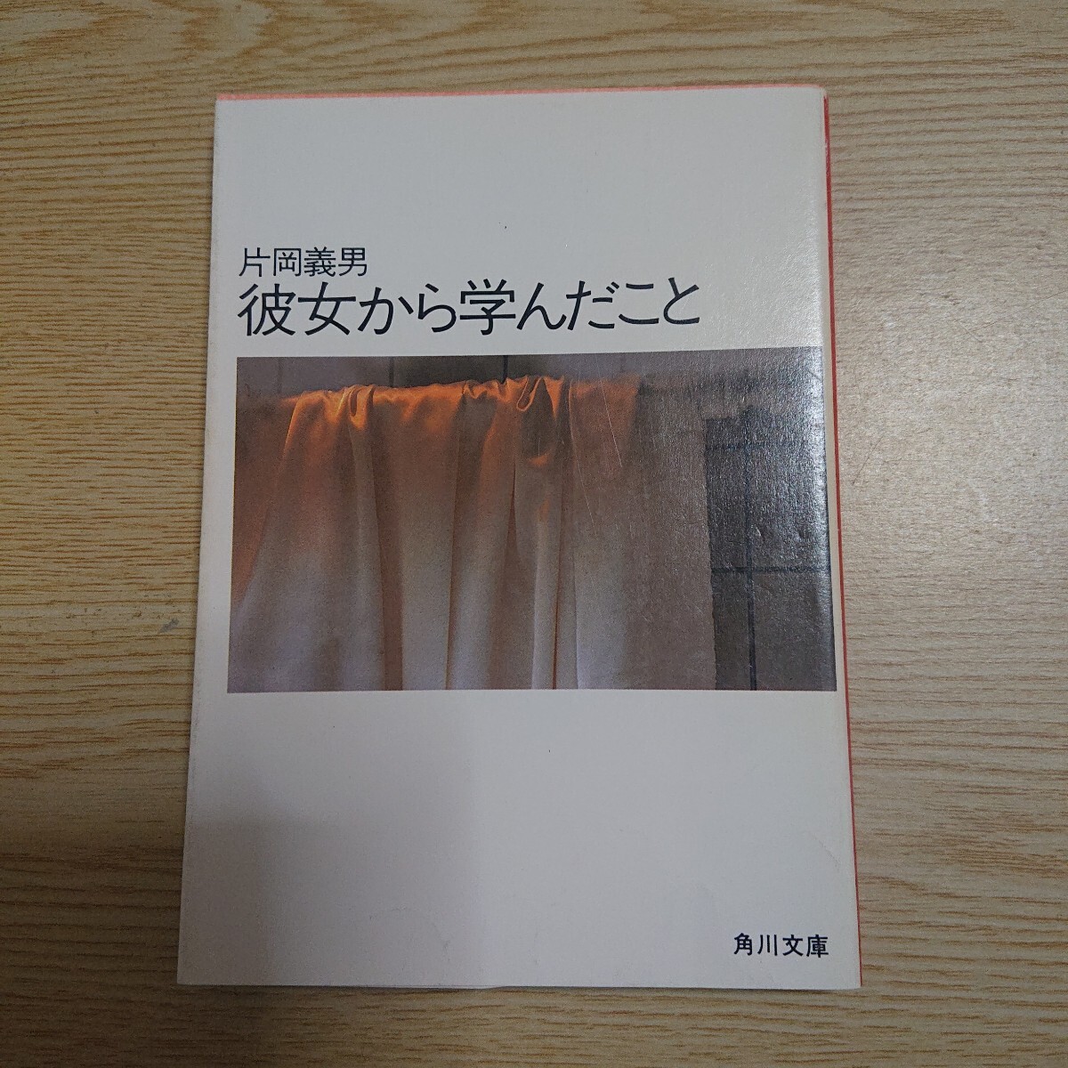 彼女から学んだこと 片岡義男 著 昭和60年初版拍卖