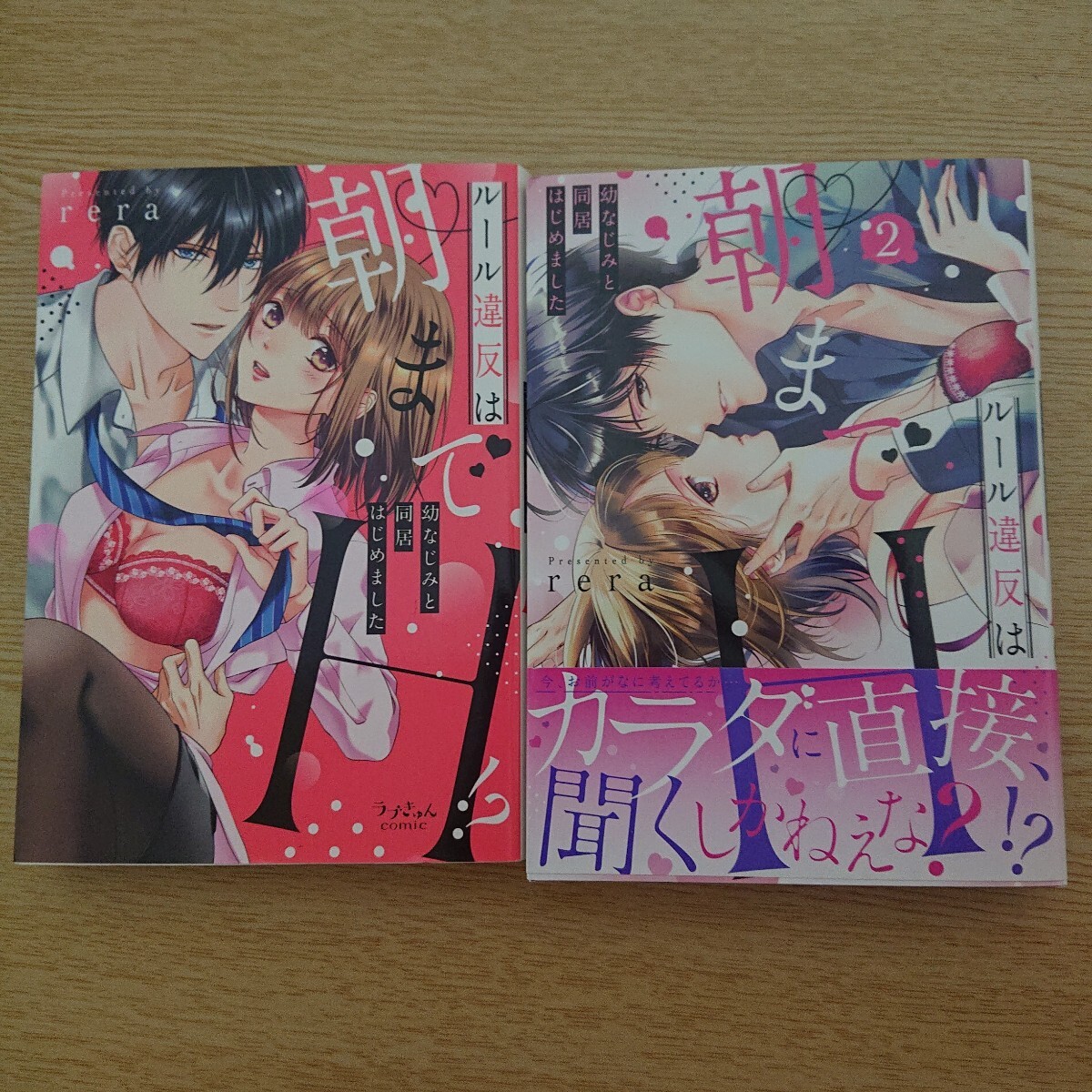 ルール違反は朝までH!? 幼なじみと同居はじめました 1-2巻 2冊セット (ラブきゅんcomic) rera/著拍卖