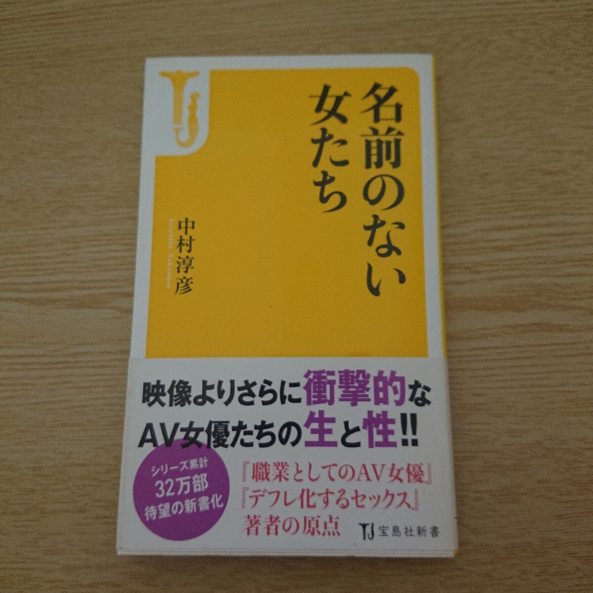 名前のない女たち (宝島社新書 383) 中村淳彦/著拍卖
