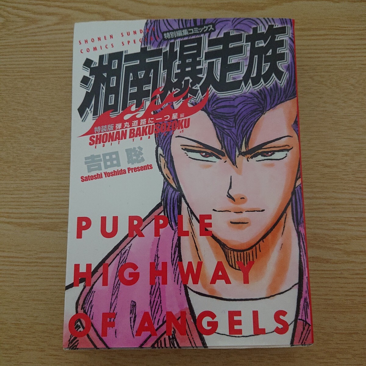 湘南爆走族 特別編集コミックス 弾丸道路に一つ星編 特装版 (少年サンデーコミックススペシャル) 吉田聡/著 ステッカー付き拍卖