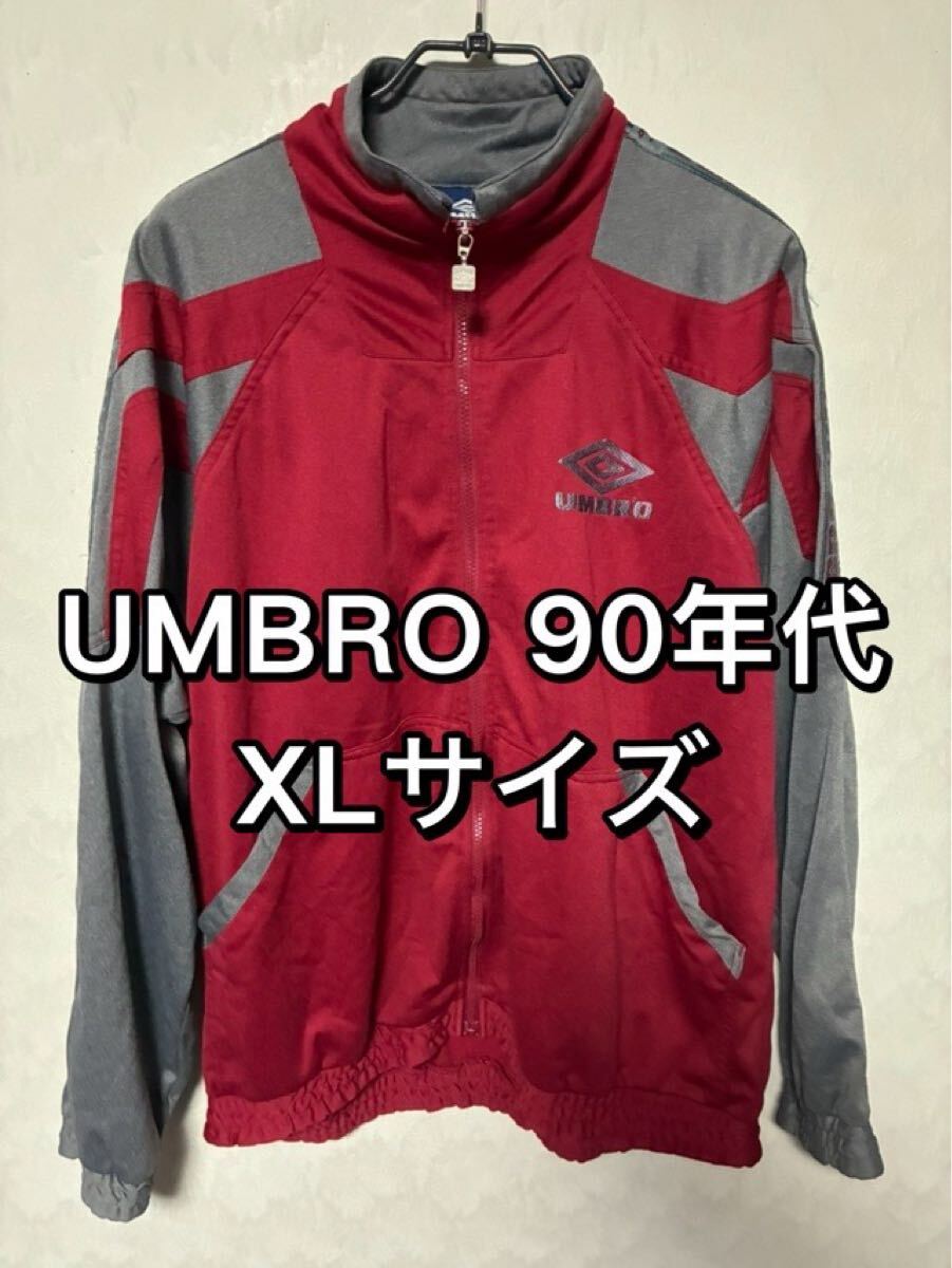 UMBRO アンブロ 90年代 トラックジャケット ジャージ XLサイズ グレー レッド拍卖
