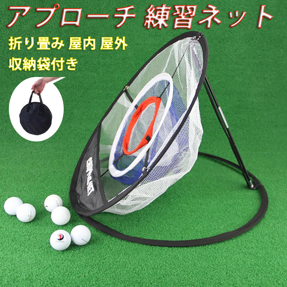 ゴルフアプローチ練習ネット ゴルフ練習用品 アプローチ練習 ゴルフ練習ネット ゴルフパッとアプローチ練習器具拍卖