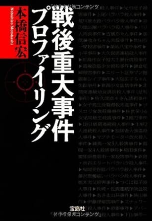 ◎◎☆戦後重大事件プロファイリング (宝島SUGOI文庫) (宝島SUGOI文庫) 文庫本橋 信宏 (著)☆◎◎C拍卖