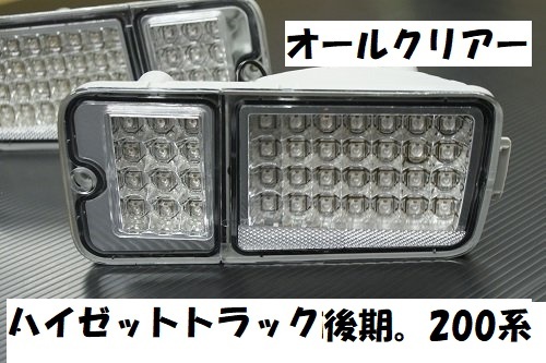 数量限定 売り切り ハイセットトラック後期 S200P S210P S201P S211P LEDテール オールクリアーLEDテール 左右セット クリアー拍卖