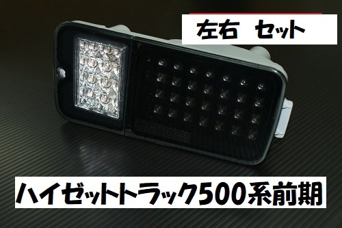 ジャンク品 売り切り ハイセットトラック前期 S500P S510P スモーククリアーLEDテール 黒白LEDテール LEDテールランプ 拍卖
