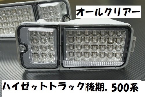 ジャンク品 売り切り ハイセットトラック前期 S500P S510P オールクリアーLEDテール クリアーテール LEDテールランプ 拍卖