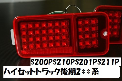 ジャンク品 ハイセットトラック後期 S200P S210P S211P S201P オールレッドLEDテール 赤 LEDテール 拍卖