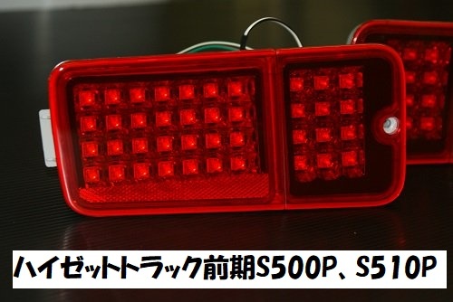 ジャンク品 売り切り ハイセットトラック前期 S500P S510P オールレッドLEDテール レッドテール LEDテール 拍卖
