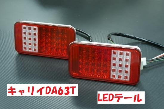 ジャンク品 キャリイトラック キャリィ キャリイ DA63T レッドクリアーLEDテール 左右セット 赤白テール LEDテール 軽トラ拍卖