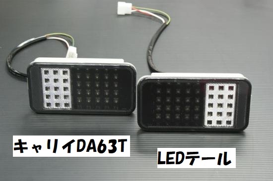 ジャンク品 キャリイトラック DA63T キャリィ キャリイ スモーククリアーLEDテール 左右セット 黒白テール LEDテール 軽トラ拍卖