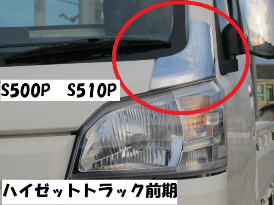 ハイゼットトラック前期 S500P S510P メッキコーナーフェンダーカバー メッキコーナーパネルカバー フェンダーガーニッシュ拍卖