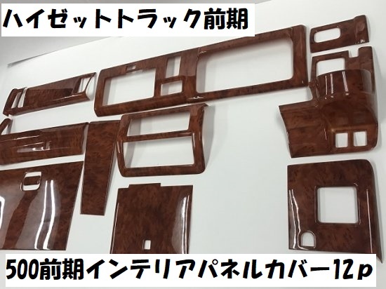 売切り ハイゼットトラック前期 S500P S510P ジャンボ 標準 インテリアパネルカバー12P 茶ウッド調 茶木目 インパネ 内装パネル拍卖
