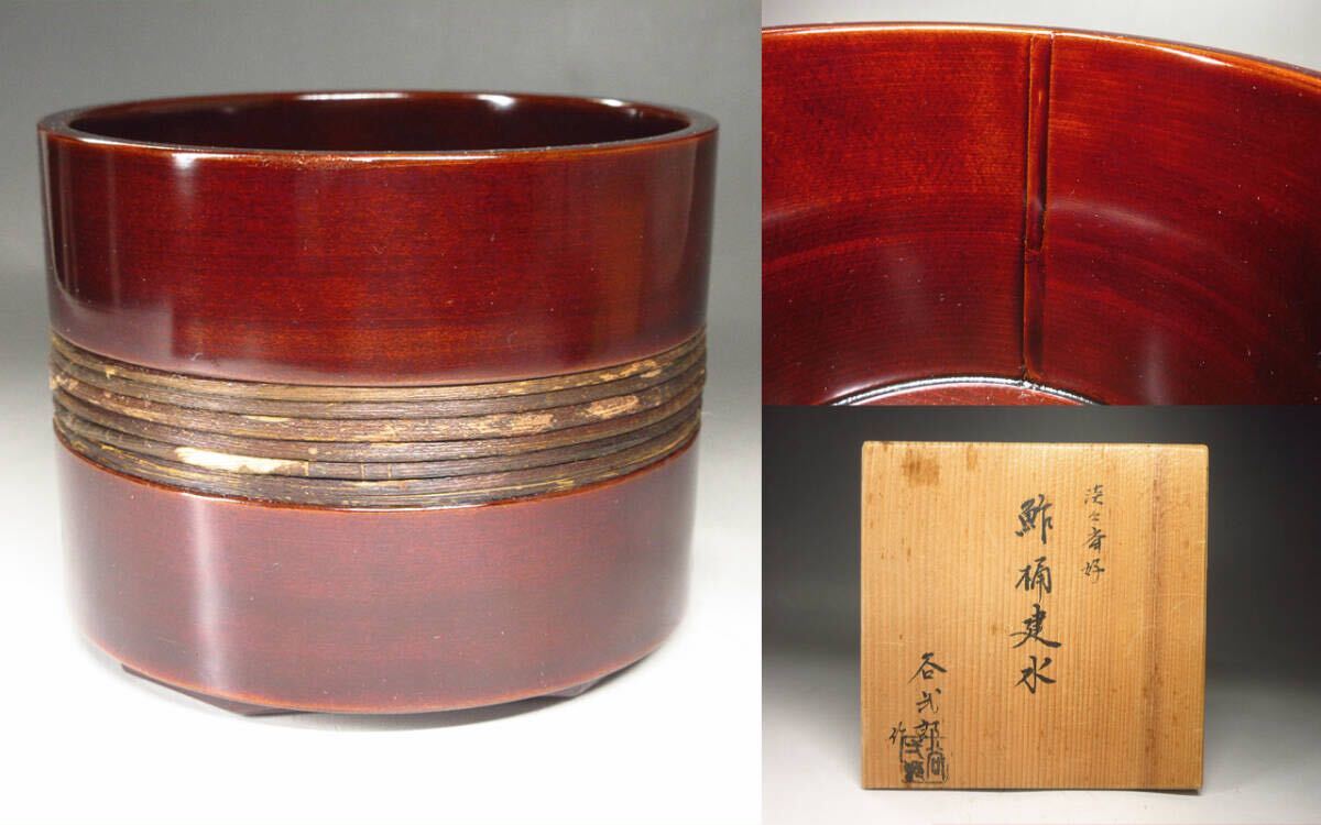 【漸】『谷弌郎』造 淡々斎好 鮓桶建水 鮨桶 共箱 漆器 漆芸 茶道具 本物保証【HY2733】 拍卖