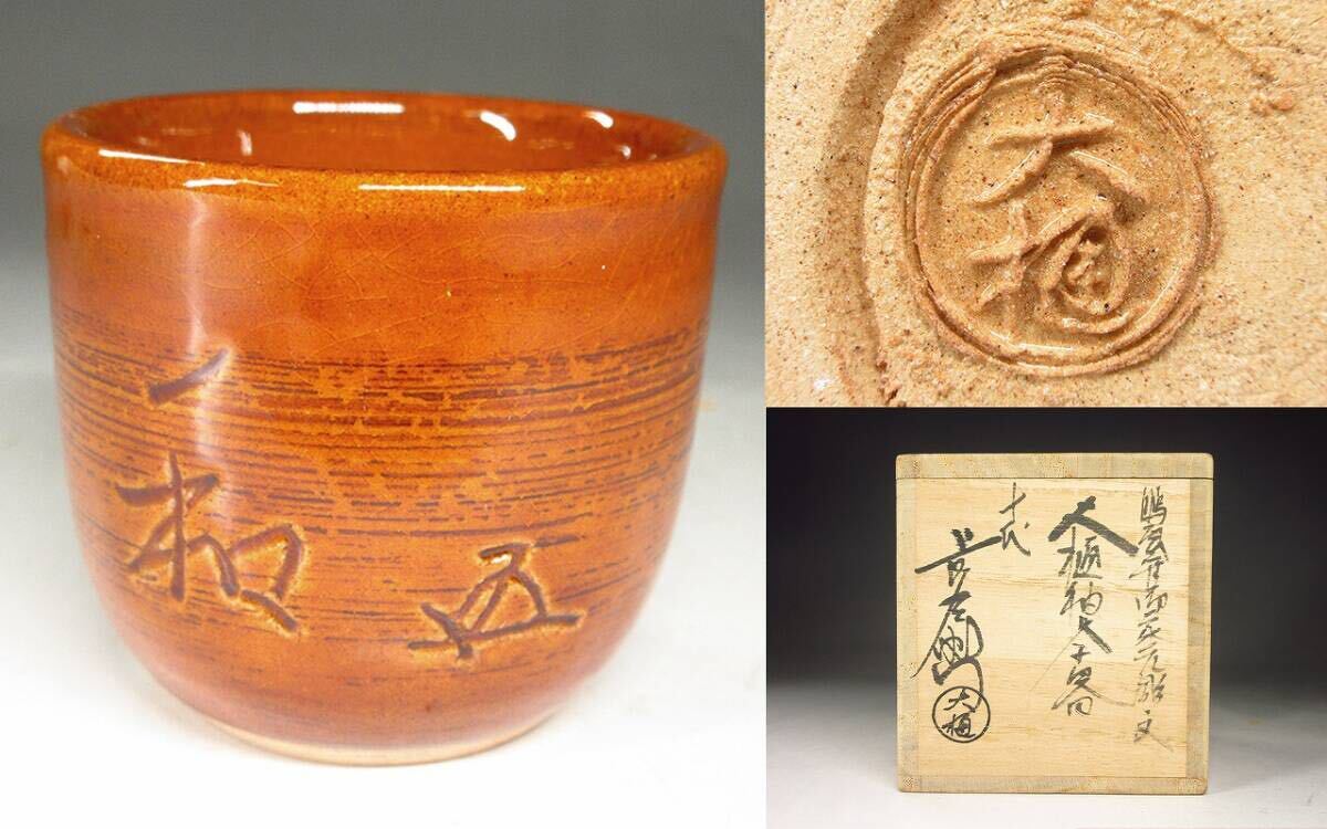 【漸】十代『大樋年朗(大樋長左衛門)』造 鵬雲斎彫文 大樋釉茶器 共箱 共布 栞付き 茶道具 本物保証【HY2775】 拍卖