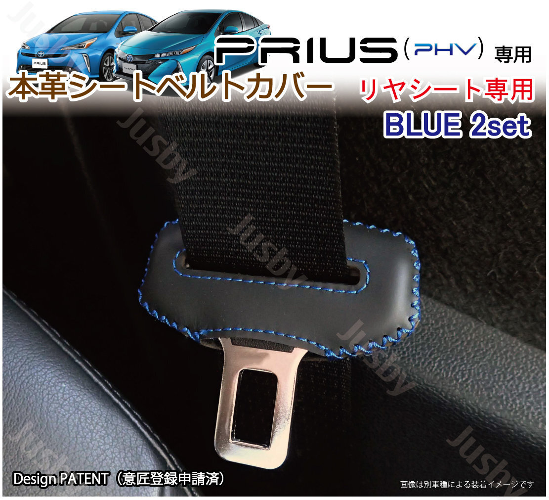 (青ステッチ/後部座席) 本皮トヨタ プリウス & プリウスPHV (50系)専用 シートベルトカバー レザーカバー ドレスアップ 傷防止 パーツ拍卖
