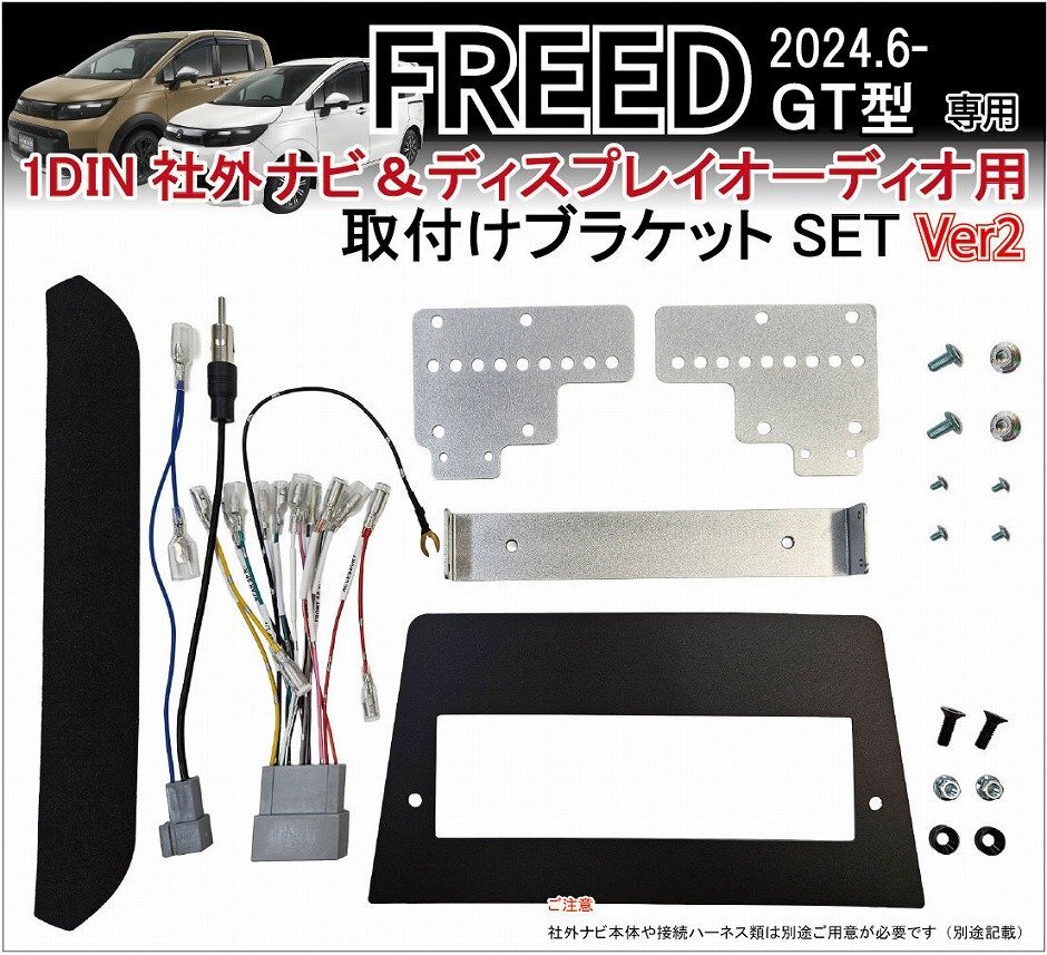 フリード FREED GT型 1DIN社外ナビ / ディスプレイオーディオ 取付けキットVer2 カーナビ装着キット オーディオハーネス 1DIN 社外ナビ DA拍卖