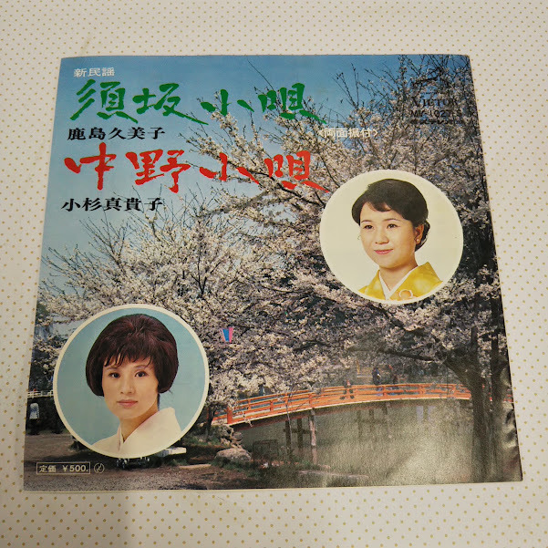 鹿島久美子/(新民謡)須坂小唄 MV-1027 7インチ中古レコード送料無料拍卖