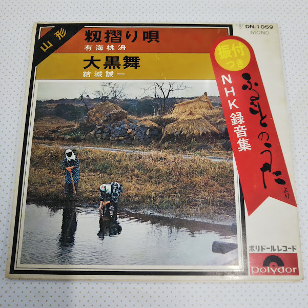 NHK録音集”ふるさとのうた”/(山形)籾摺り唄・大黒舞 DN-1059 7インチ中古レコード送料無料拍卖