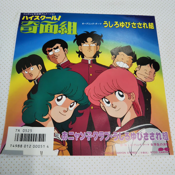おニャン子クラブ・うしろゆびさされ組/ハイスクール奇面組OP・うしろゆびさされ組 7A0525 7インチ中古レコード送料無料拍卖