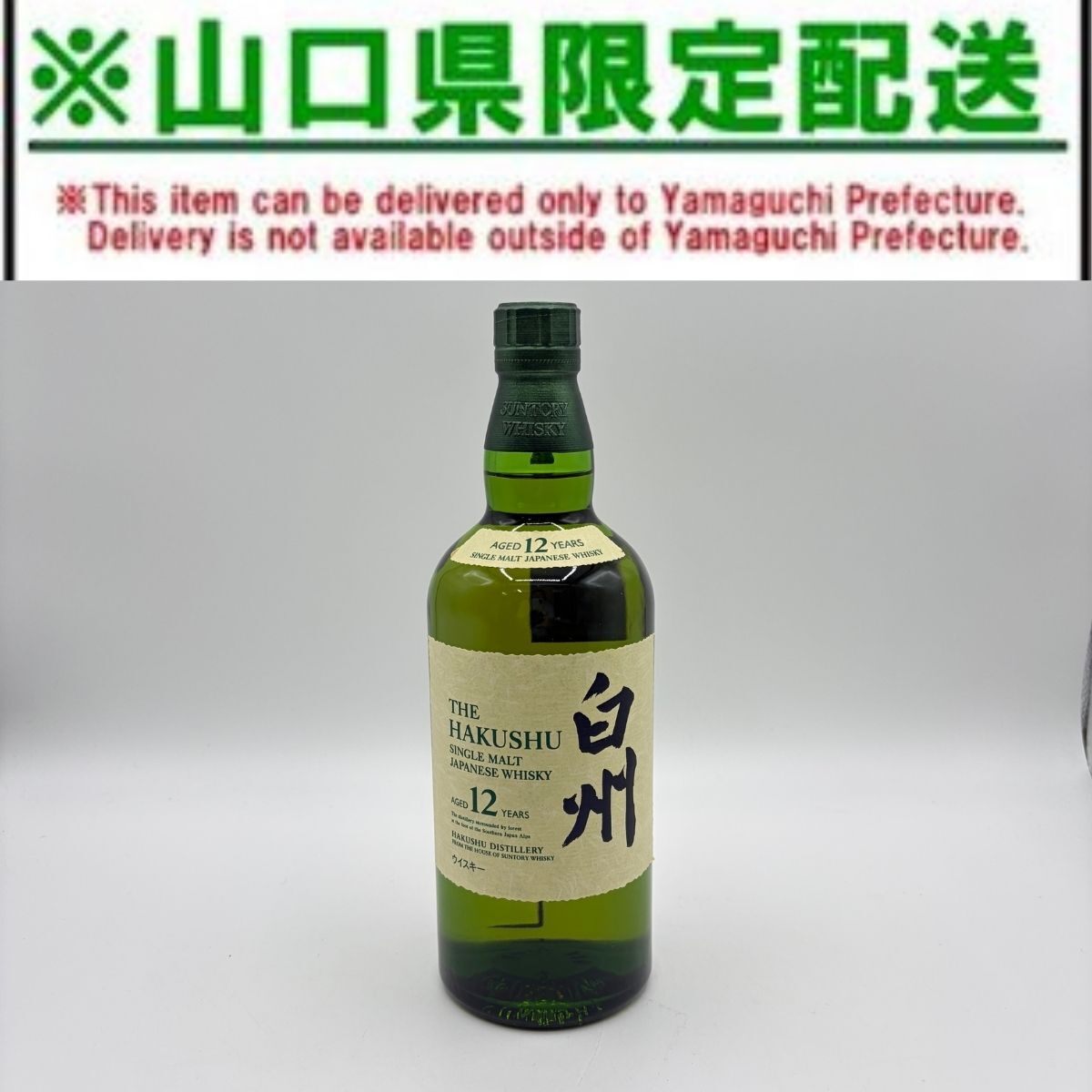 山口県限定配送 山口県限定配送 サントリー 白州 12年 シングルモルト ウイスキー 700ml 43% 箱付 SUNTORY拍卖