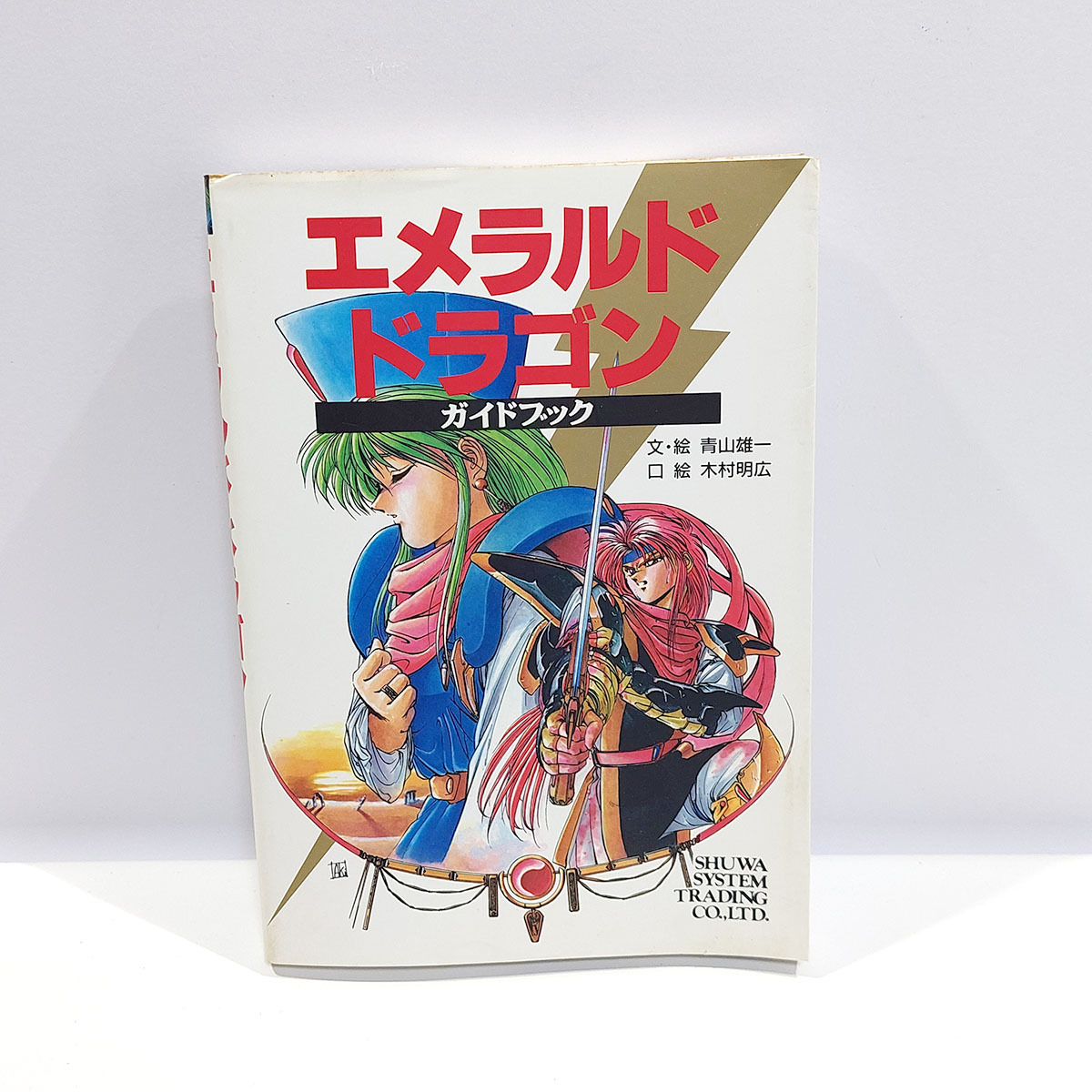 当時物 本 エメラルド・ドラゴン ガイドブック 1990年 初版 ゲーム 攻略 中古 ya2884拍卖