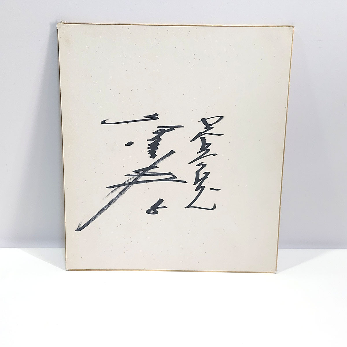 角富士夫 直筆 サイン色紙 プロ野球 ヤクルトスワローズ #5 野球選手 現状品 ya2906拍卖