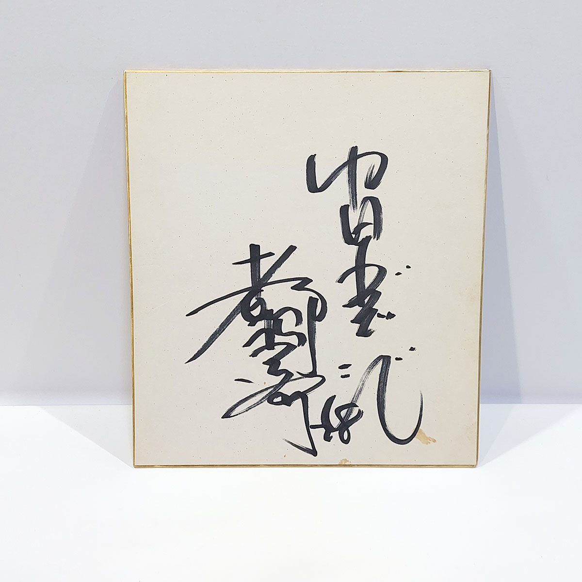 都裕次郎 直筆 サイン色紙 プロ野球 中日ドラゴンズ 野球選手 現状品 ya2915拍卖