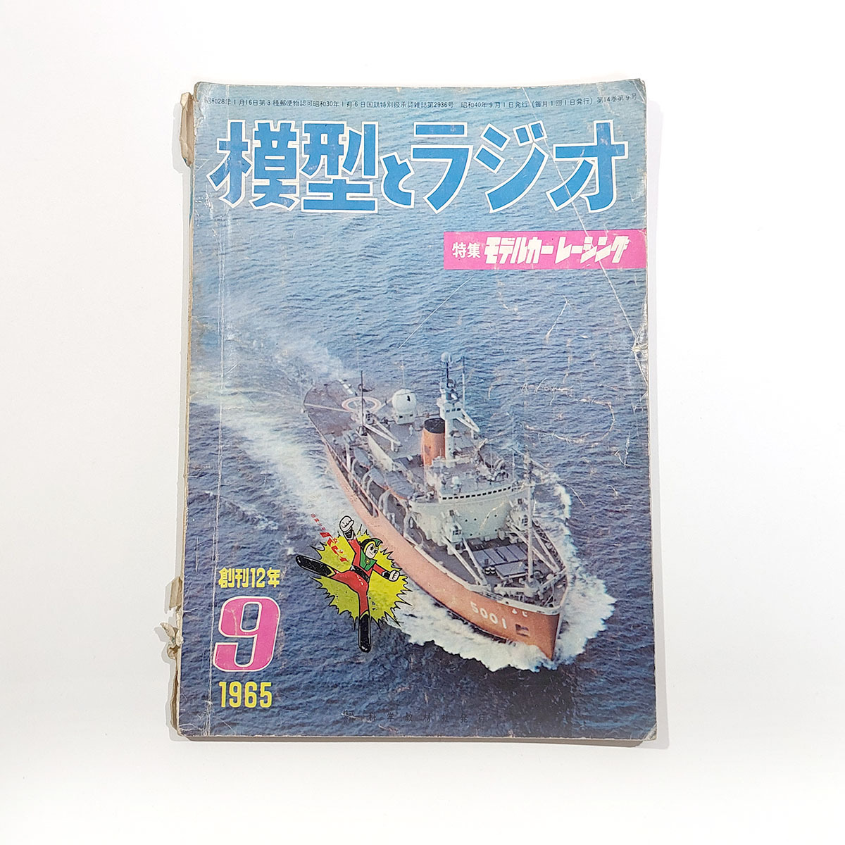 当時物 昭和レトロ 本 【模型とラジオ】 1965年/昭和40年 9月号 科学教材社 中古現状品 ya2916拍卖
