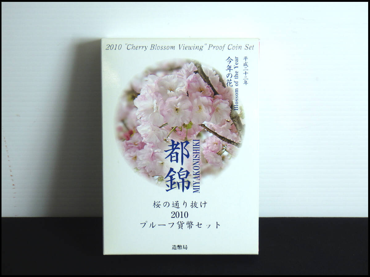 ●長期保存品●平成22年●桜の通り抜け●2010●プルーフ貨幣セット●造幣局●都錦●管理①拍卖