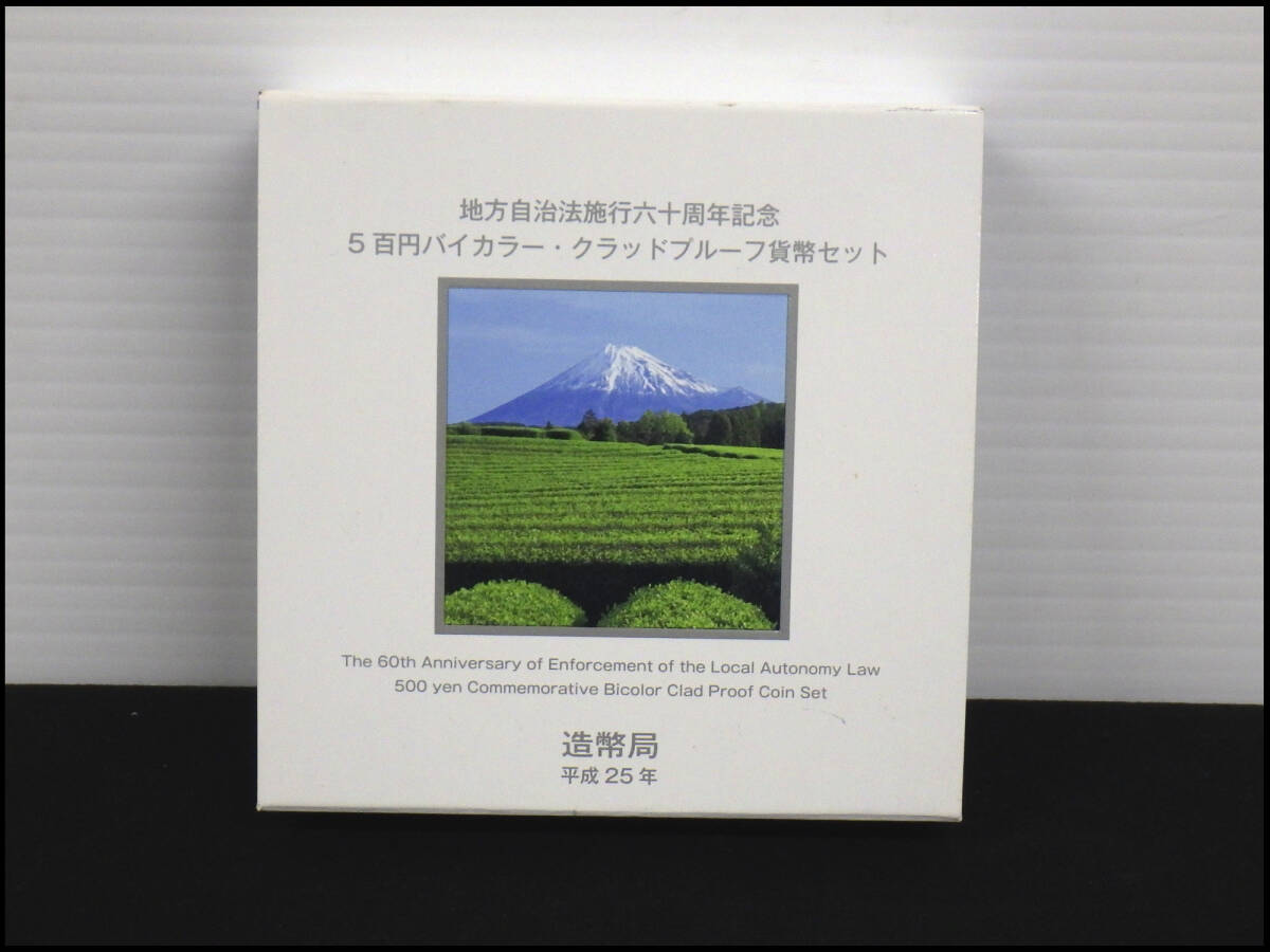 ●長期保存品●地方自治法施行60周年記念●5百円バイカラー●クラッドプルーフ貨幣セット●平成25年●管理13拍卖
