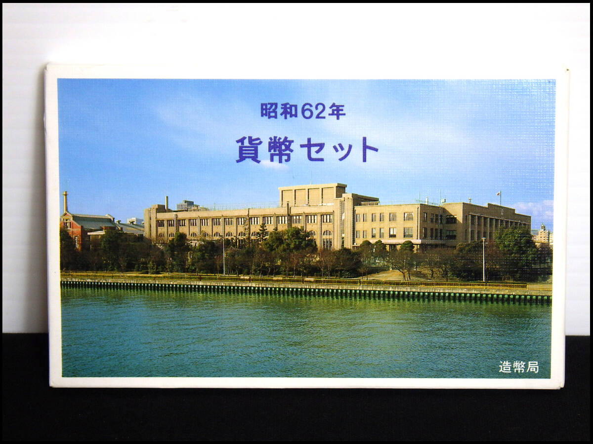 ●長期保存品●昭和62年●貨幣セット●管理14拍卖