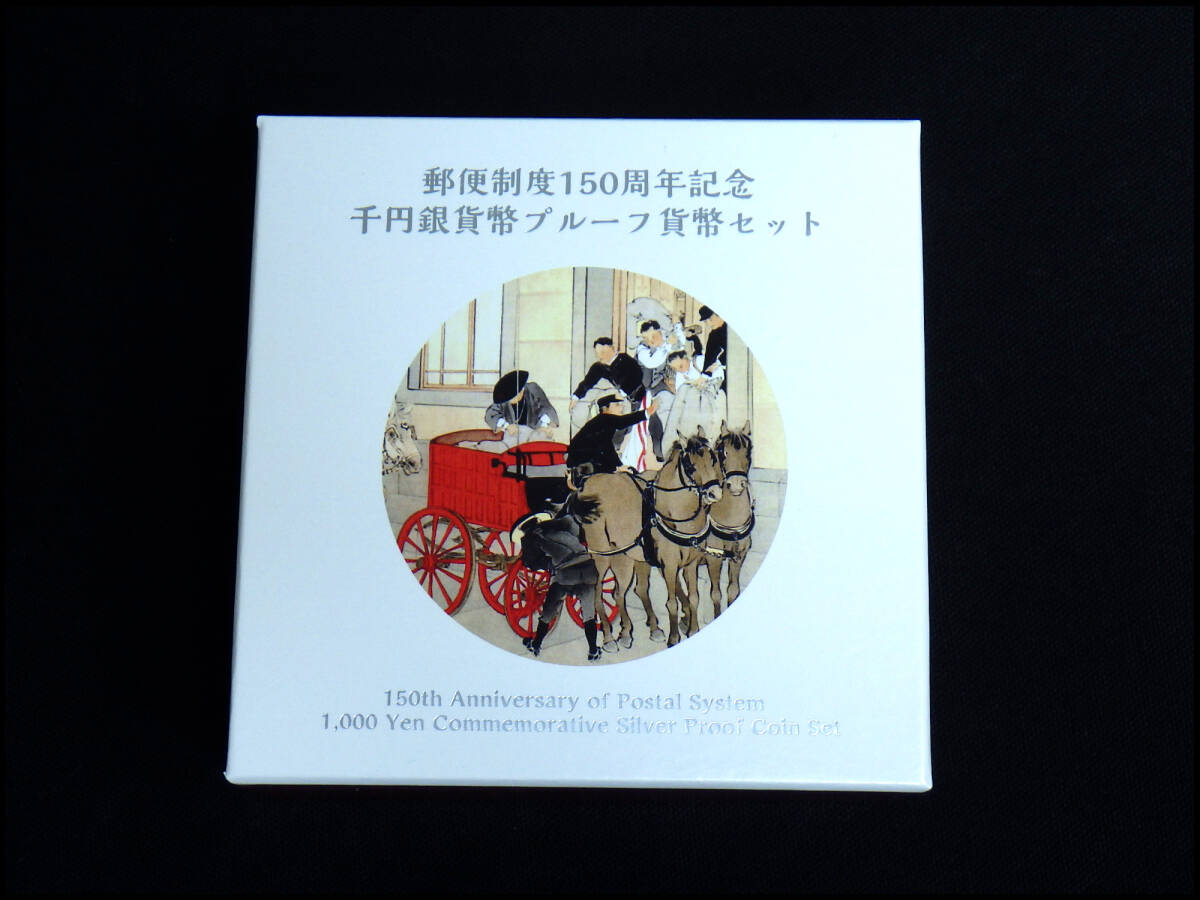 ●長期保存品●郵便制度150周年記念●千円銀貨幣プルーフ貨幣セット●令和3年●管理17拍卖