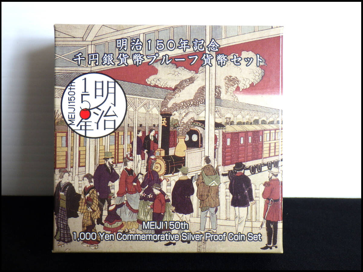 ●長期保存品●明治150周年記念●千円銀貨幣●プルーフ貨幣セット●銀貨●純銀●平成30年●造幣局●管理22拍卖