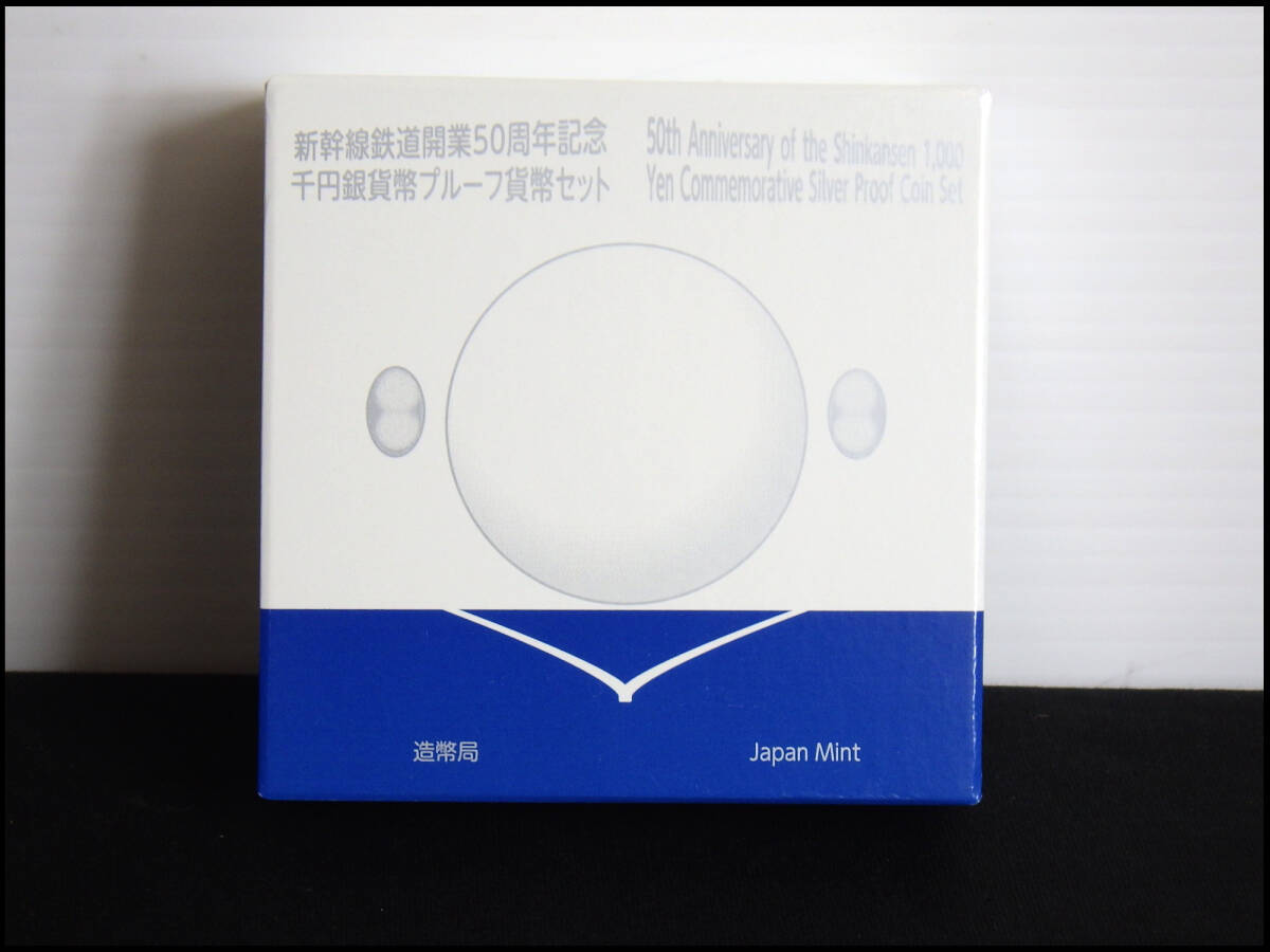 ●長期保存品●新幹線鉄道開業50周年記念●千円銀貨幣プループ貨幣セット●造幣局●管理23拍卖