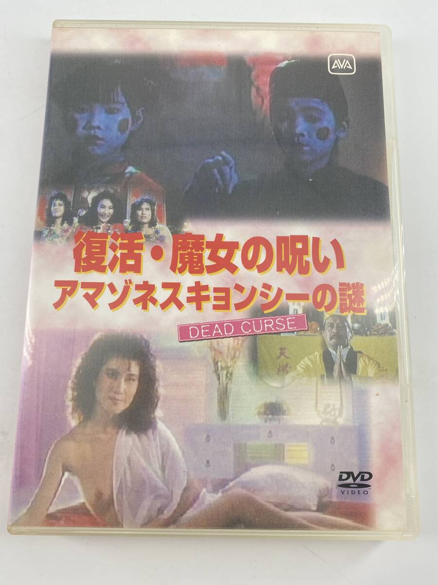 DVD 復活・魔女の呪い アマゾネスキョンシーの謎 Dead Curse拍卖