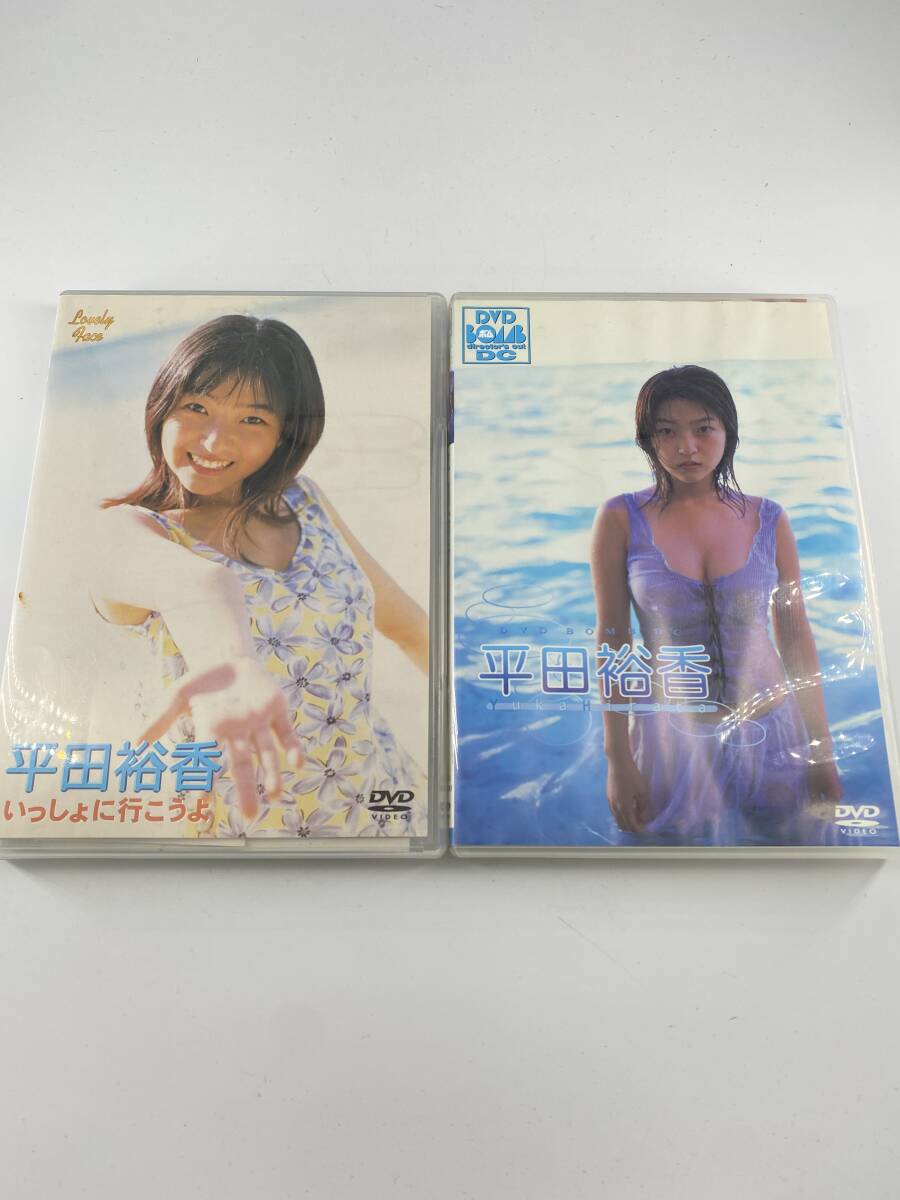 DVD 2枚セット 平田裕香 いっしょに行こうよ 拍卖