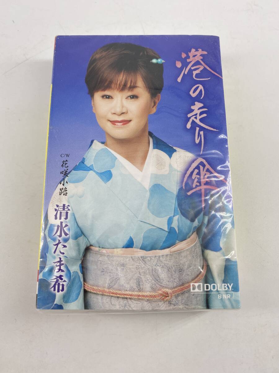 未開封品 カセットテープ 清水たま希 港の走り傘 花咲小路拍卖