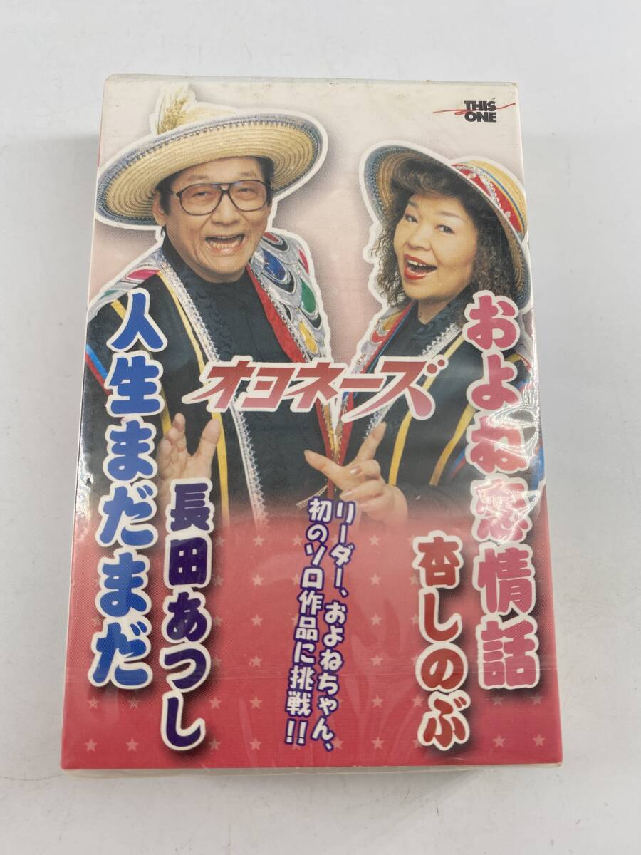 未使用品 カセットテープ マイメモリー オヨネーズ およね恋情話 人生まだまだ 杏しのぶ 長田あつし拍卖