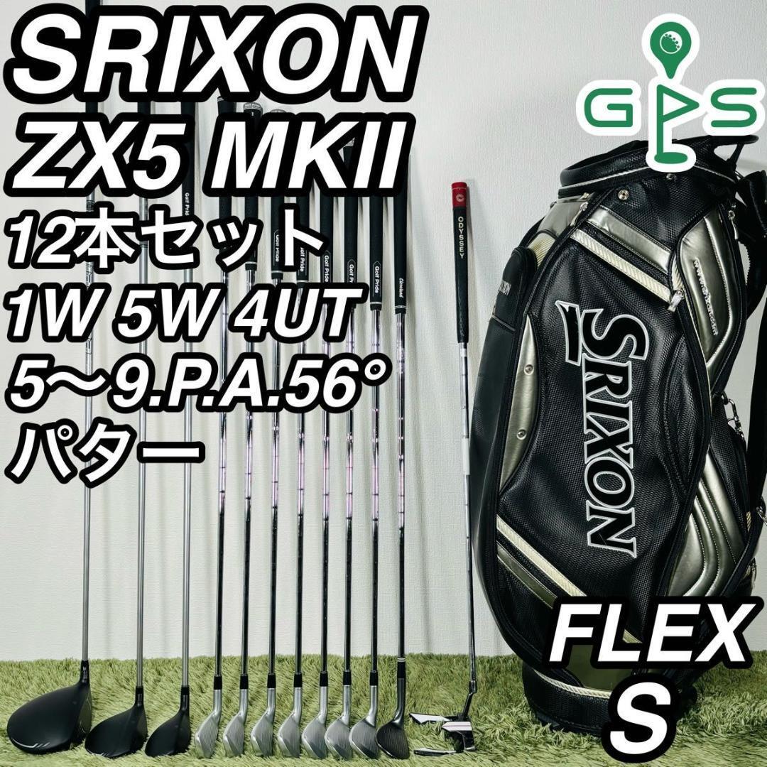 スリクソン ZX5 MK2 12本セット メンズゴルフ 初心者 入門 大人気モデル SRIXON DUNLOP ダンロップ コースデビュー 右利き 男性 flex S拍卖