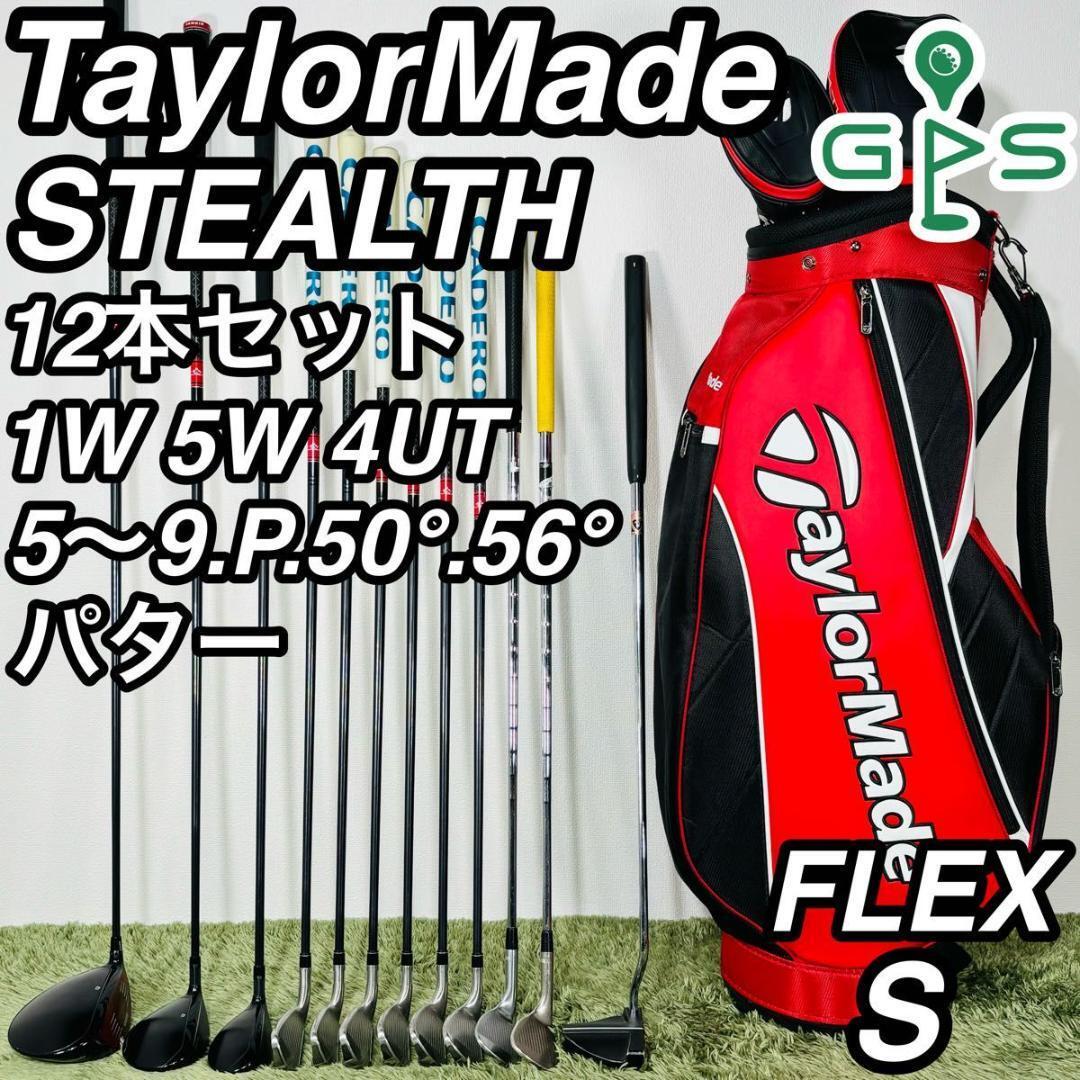 テーラーメイド オールステルス 12本セット メンズゴルフ 初心者 入門 大人気モデル コースデビュー TaylorMade STEALTH 右利き 男性拍卖