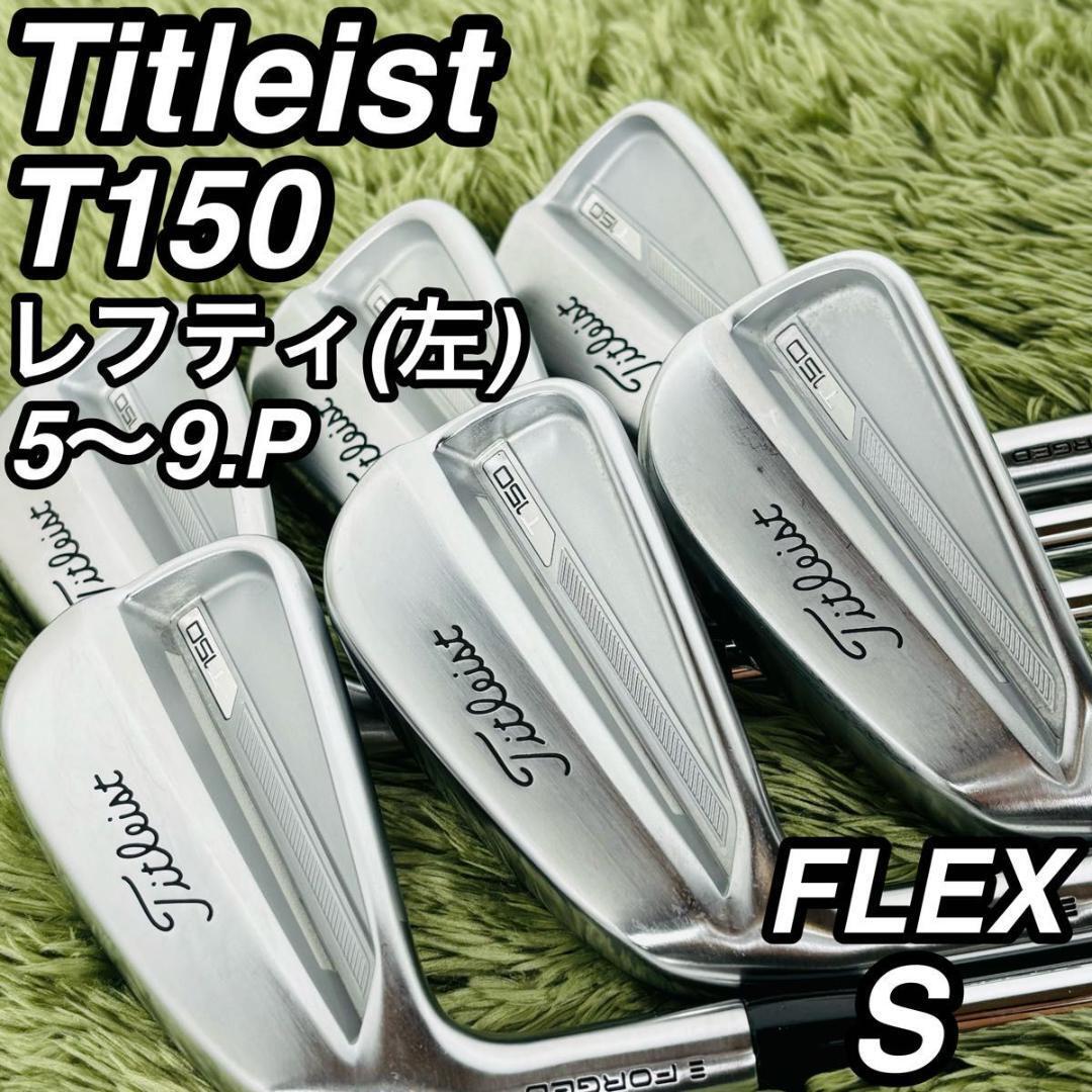 タイトリスト T150 レフティ アイアン6本セット メンズゴルフ 初心者 入門 大人気モデル Titleist N.S.PRO modus3 TOUR105 男性 モーダス拍卖